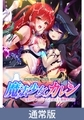 【通常版】魔法少女カレン 淫獄のコロシアムに消えた悪堕ち姉妹 [ZION]