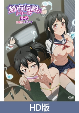 【HD版】都市传说系列 其之贰 诅咒淫片 / 【簡体中文版】都市伝説シリーズ 其の弐 エ呪いのビデオ [メリー・ジェーン]