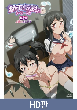 【HD판】도시전설 시리즈 제2편 저주받은 비디오 / 【韓国語版】都市伝説シリーズ 其の弐 エ呪いのビデオ [メリー・ジェーン]