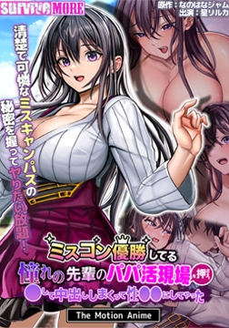 ミスコン優勝してる憧れの先輩のパパ活現場を押さえ、●して中出ししまくって性●●にしてやった The Motion Anime [SURVIVE MORE]