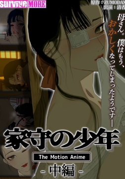 家守の少年 The Motion Anime -中編- [SURVIVE MORE]