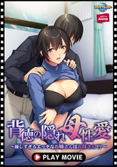 背徳の隠れ母性愛 ～優しすぎるエッチなお姉さんはお母さん！？～ PLAY MOVIE [WORLD PG ANIME]