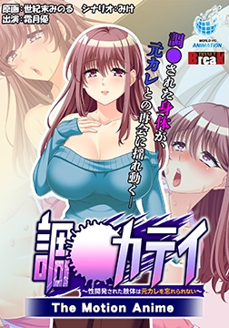 調●カテイ ～性開発された肢体は元カレを忘れられない～ -The Motion Anime- [WORLDPG ANIMATION]