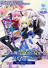 その後、勇者の姿を見た者はいない -The Motion Anime- [WORLDPG ANIMATION]