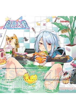 超昂大戦 エスカレーションヒロインズ 第二部 オリジナルサウンドトラック [ALICE SOFT]