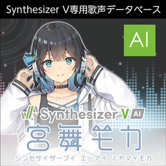 Synthesizer V AI 宮舞モカ ダウンロード版 [AH-Software]