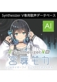 Synthesizer V AI 宮舞モカ ダウンロード版 [AH-Software]