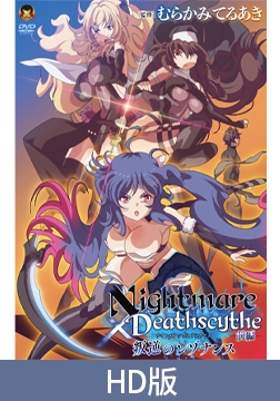 【HD版】Nightmare×Deathscythe—前篇—叛逆的共鸣 / 【簡体中文版】Nightmare×Deathscytheー前編ー叛逆のレゾナンス [メディアバンク]