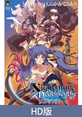 【HD版】Nightmare×Deathscythe—前篇—叛逆的共鳴 / 【繁体中文版】Nightmare×Deathscytheー前編ー叛逆のレゾナンス [メディアバンク]
