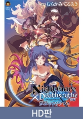 【HD판】Nightmare×Deathscytheー전편ー반역의 레조넌스 / 【韓国語版】Nightmare×Deathscytheー前編ー叛逆のレゾナンス [メディアバンク]