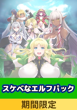 【期間限定 ゲーム本編+OVA】スケベなエルフパック [ルネ]