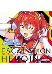 超昂大戦 エスカレーションヒロインズ 第一部 オリジナルサウンドトラック [ALICE SOFT]