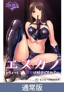 【通常版】エスカノ ～ちょっとSな彼女は好きですか？～ [ピンヒール from lune]