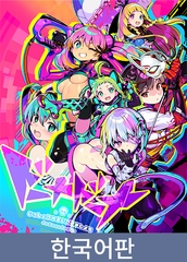 도나도나 같이 나쁜 짓을 하자 / 【韓国語版】ドーナドーナ いっしょにわるいことをしよう [ALICE SOFT]