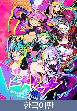 도나도나 같이 나쁜 짓을 하자 / 【韓国語版】ドーナドーナ いっしょにわるいことをしよう [ALICE SOFT]