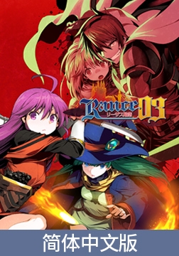 兰斯03 利萨斯陷落 / 【簡体中文版】ランス03 リーザス陥落 [ALICE SOFT]