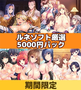 【期間限定】ルネソフト厳選5000円パック [ルネ]
