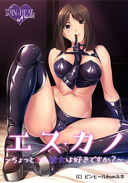 エスカノ ～ちょっとSな彼女は好きですか？～ ボイス特典 [ピンヒール from lune]