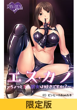 【限定版】エスカノ ～ちょっとSな彼女は好きですか？～ [ピンヒール from lune]