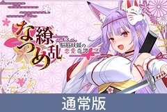 【通常版】なつめ繚乱 -ハイスペ脳筋妖狐の恋愛奇譚- [Rabbitfoot]