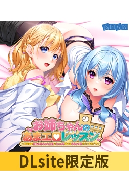 【DLsite限定版】お姉ちゃんのあまエロレッスン ～世話焼き巨乳お姉ちゃん先生にたっぷり甘えるめちゃエロすくーるライフ～ ボイスコンテンツ＆OP・EDテーマセット [アニム]