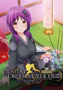 カスタムオーダーメイド3D2&2.5 キャラクターパック GP対応版 病的な程一途な大和撫子 [Kiss]