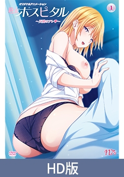 【HD版】終末ホスピタル ～天使のアレ～ [PoROre:]