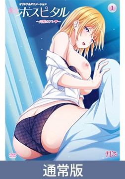 【通常版】終末ホスピタル ～天使のアレ～ [PoROre:]