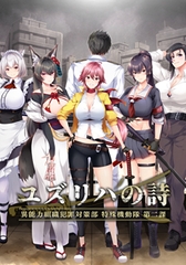 ユズリハの詩 ～異能力組織犯罪対策部 特殊機動隊 第二課～ [propeller]