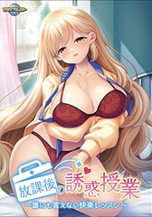 放課後の誘惑授業 ～誰にも言えない快楽レッスン～ [アパタイト]