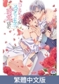 明明是個炮灰配角的我，卻被完美情人的王子寵愛著。【豪華版】 / 【繁体中文版】当て馬キャラのくせして、スパダリ王子に寵愛されています。【プレミアム版】 [AnimeFestaオリジナル]