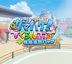 サマバケ！すくらんぶる 性格追加パック [ILLGAMES]