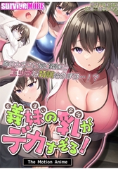 義妹の乳がデカすぎる！ The Motion Anime [SURVIVE MORE]