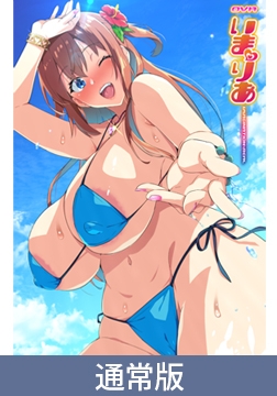 【通常版】OVA いまりあ #1 [あんてきぬすっ]