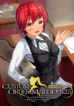 カスタムオーダーメイド3D2&2.5 キャラクターパック GP対応版 健康的でスポーティなボクっ娘 [Kiss]