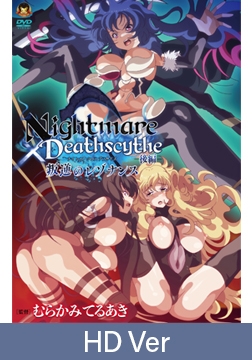 【HD Version】Nightmare x Deathscythe: Resonance of Rebellion, Part 2 / 【英語版】Nightmare×Deathscytheー後編ー叛逆のレゾナンス [メディアバンク]