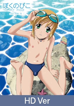 【HD version】Boku no Pico 1 ~My Pico~ / 【英語版】ぼくのぴこ シリーズぴこ1 [ナチュラルハイ]