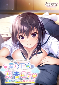 幸乃下蛍の恋青日和 ～お義姉ちゃんとの秘密同棲～ [とこはな]