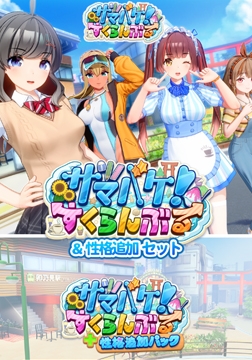 【本体+アペンド】サマバケ！すくらんぶる＆性格追加セット [ILLGAMES]