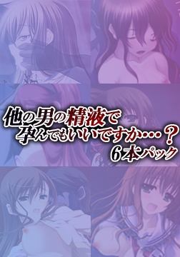 他の男の精液で孕んでもいいですか…？ 6本パック [アトリエさくら]