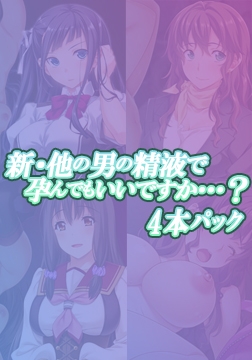 新・他の男の精液で孕んでもいいですか…？ 4本パック [アトリエさくら]