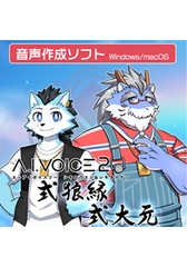 A.I.VOICE2 式狼縁・式大元 [A.I.VOICE]