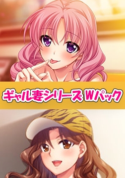 ギャル妻シリーズ Wパック [アトリエさくら]