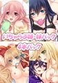 いちゃらぶ姉・妹パック 4本パック [アトリエさくら]