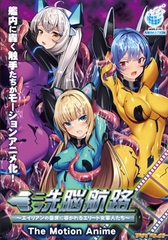洗脳航路 ～エイリアンの苗床に導かれるエリート女軍人たち～ The Motion Anime [アパタイト]