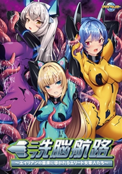 洗脳航路 ～エイリアンの苗床に導かれるエリート女軍人たち～ The Motion Anime [アパタイト]