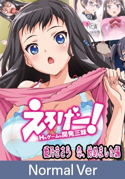 【Normal Version】Eroge! Sex and Gamedev: Kisara Himeno in Love / 【英語版】えろげー！Hもゲームも開発三昧 ～姫乃きさら 恋、始めました 編～ [PoROre:]