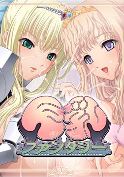 巨乳ファンタジー フルHD版 [WAFFLE]