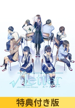 【特典付き版】√Letter [DRAGAMI GAMES]