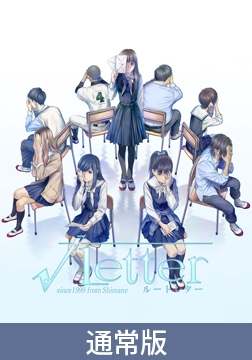 【通常版】√Letter [DRAGAMI GAMES]